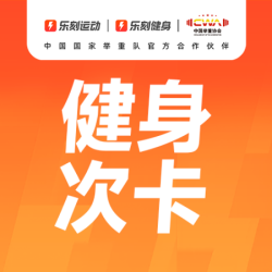 乐刻健身 健身单次卡｜训练次卡｜6H时长
