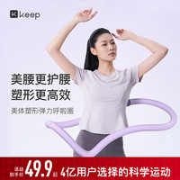 Keep 软弹簧呼啦圈 塑形美体收肚子弹力不伤腰收腹健身家用男女