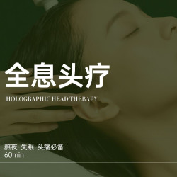 熬夜·失眠·头痛必备「60分钟」