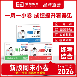 荣恒26秋上册1-6年级语数英周测单元月考期中试卷