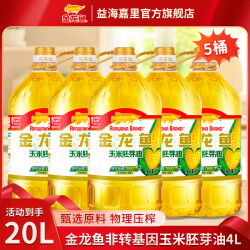 益海嘉里 金龙鱼玉米胚芽油 4L×5桶