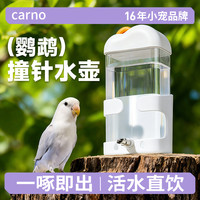 carno 鹦鹉水壶饮水器卡诺云朵撞针水壶牡丹虎皮玄风大容量鸟多功能水壶