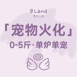 0-5斤宠物火化服务（单炉单宠）