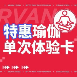 特惠瑜伽单次体验卡