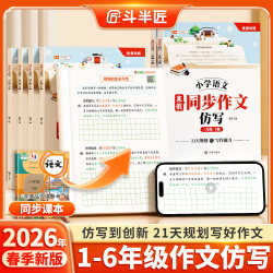 ·2026同步作文素材书仿写3-6年级小学生写作技巧上册下册