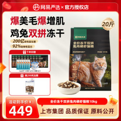 网易严选 全价兔肉磷虾鲜肉冻干双拼猫粮美毛爆毛长肉
