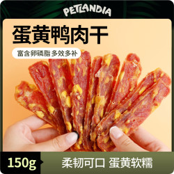 狗狗零食蛋黄鸭肉解馋小型宠物鸭肉干烘焙鲜肉干营养磨牙训练奖励