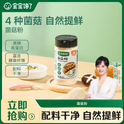 宝宝馋了 菌菇粉45g  单罐/2罐装