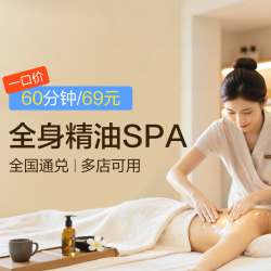 60分钟全身按摩|精油SPA|舒缓减压·深度放松