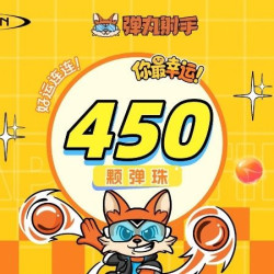 450颗弹珠畅玩