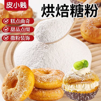 皮小贱 烘焙糖粉糖霜细砂糖粉雪花酥蛋糕面包饼干装饰家用烘焙原料 100g*3+30g*2