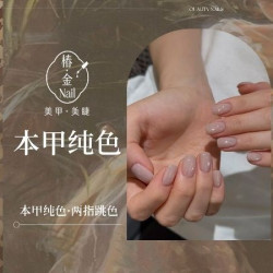 本甲纯色·两指跳色·裸色美甲