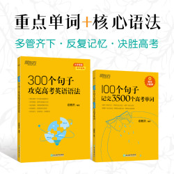 100个句子记完3500个高考单词/300个句子攻克高考语法