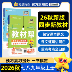 天星2026秋七八九年级上课本知识同步讲解专属