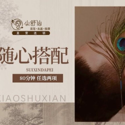 组合套餐80分钟｜随心搭配采耳/头疗/按摩/修面/眼