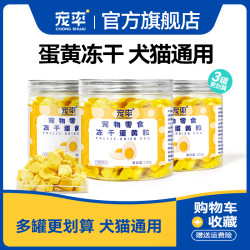 宠率 冻干蛋黄粒狗狗伴侣训练奖励狗狗零食蛋黄卵磷脂猫咪通用
