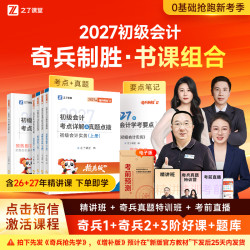 之了课堂初级会计2027抢先学奇兵制胜1+2真题纸质书【分批发