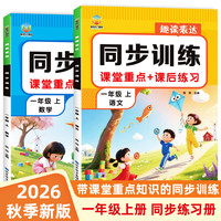 2026秋季新版一年级上册人教版语文数学同步训练课后练习册