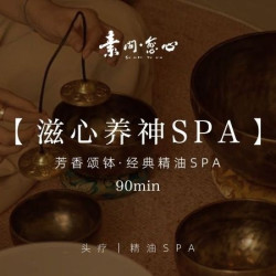 90分钟芳香颂钵经典精油SPA