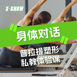 普拉提塑形·体验课1节（需预约）