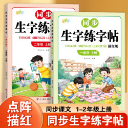 新版人教版课本同步点阵生字练字帖一二年级上下册生字练字描红本