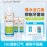 Oxyfresh 狗狗洁齿水猫咪洁齿水抑菌去口臭狗牙结石洁齿水