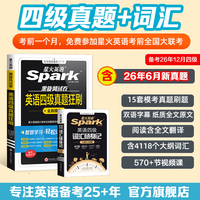 星火备考2026.12大学英语四/六级真题狂刷试卷词汇听力阅读翻译