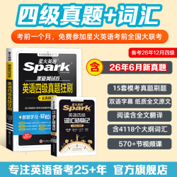 星火备考2026.12大学英语四/六级真题狂刷试卷词汇听力阅读翻译