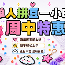 周中单人1小时不限量拼豆融合豆｜包熨烫