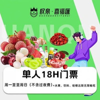 移动端:单人18H门票|水果饮料冰激淋畅享