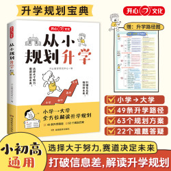 开心一本满足从小学到大学升学规划宝典打破信息差