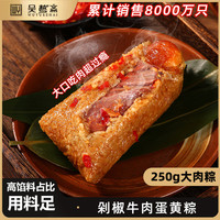 吴越斋 剁椒牛肉蛋黄粽 手工牛肉蛋黄粽子 250g