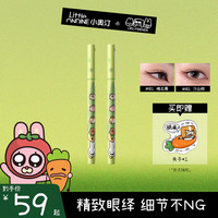 小奥汀 X暹罗厘普联名极细眼线笔流光风丝滑不晕妆持妆