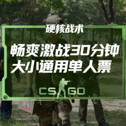 新兵体验·30分钟·大小通用单人票·周末节假日通用