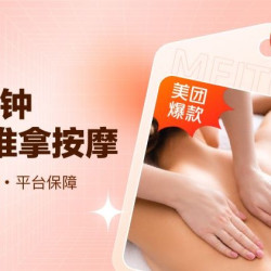 60分钟全身按摩
