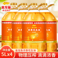 金龙鱼 浓香花生油 5L*4桶 物理压榨 一级家用炒菜