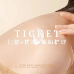 门票+精致搓澡+（助浴三选一）+盐奶蜜套餐
