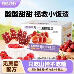 心迪妈妈 宝宝益生元山楂鸡内金牛脾肽山楂葫芦D