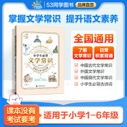 小学生必背文学常识 课本没有考试要考 小学通用