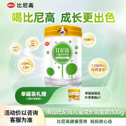 比尼高 南山比尼高儿童成长学生营养奶粉DHA添乳铁蛋白CBP益生菌