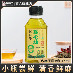 幺麻子 四川正宗藤椒油 45ml 试用品尝装
