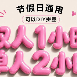 DIY拼豆双人1小时/单人2小时通用