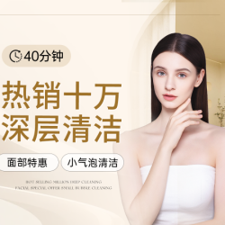 轻奢世家肌肤美学中心 40分钟深层清洁|小气泡|毛孔堵塞热销十万深层清洁