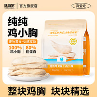 味当家 猫咪冻干零食鸡小胸猫咪零食狗狗零食猫零食