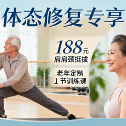 体态修复专享体验课｜1天1节