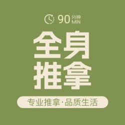 经典全身推拿按摩60分钟