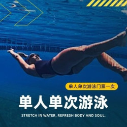 单人单次游泳｜游泳门票