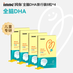 inne全脑DHA儿童天然高纯藻油胶囊*4盒旅行装/2盒正装D