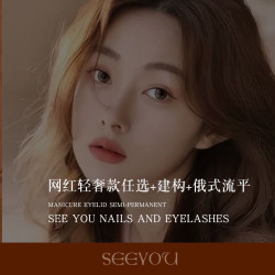 西柚美甲美睫 网红轻奢款任选＋赠建构＋赠俄式流平