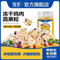 宠率 活动宠率冻干鸡肉蔬果粒狗零食狗粮训练奖励泰迪金毛宠物零食